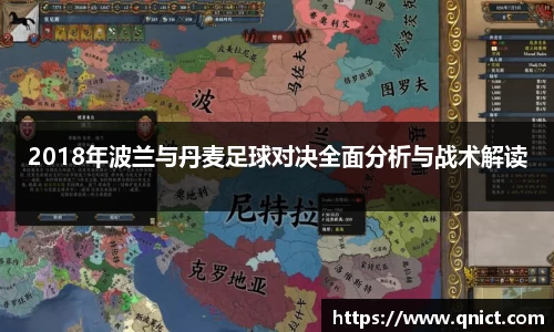 2018年波兰与丹麦足球对决全面分析与战术解读