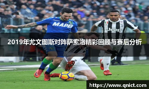 2019年尤文图斯对阵萨索洛精彩回顾与赛后分析