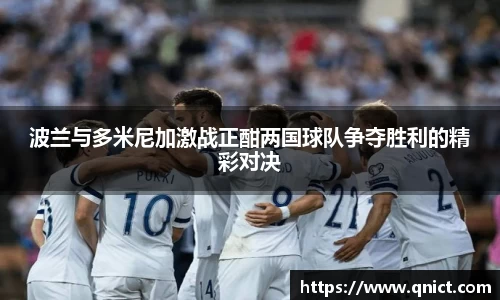 波兰与多米尼加激战正酣两国球队争夺胜利的精彩对决