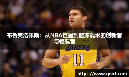 布鲁克洛佩斯：从NBA巨星到篮球战术的创新者与领航者