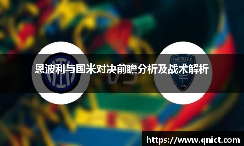恩波利与国米对决前瞻分析及战术解析