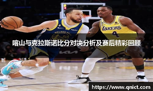 喀山与克拉斯诺比分对决分析及赛后精彩回顾