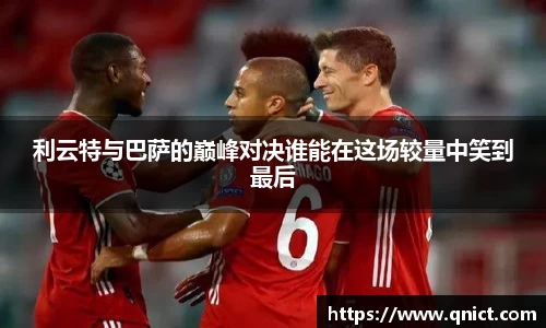 利云特与巴萨的巅峰对决谁能在这场较量中笑到最后