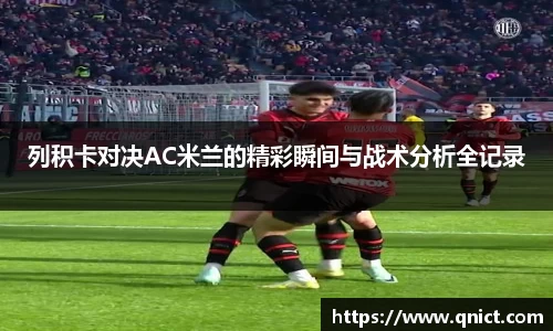 列积卡对决AC米兰的精彩瞬间与战术分析全记录
