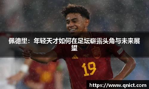 佩德里：年轻天才如何在足坛崭露头角与未来展望