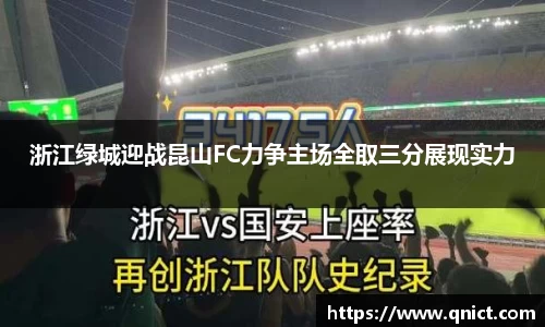浙江绿城迎战昆山FC力争主场全取三分展现实力