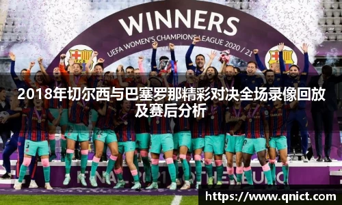 2018年切尔西与巴塞罗那精彩对决全场录像回放及赛后分析