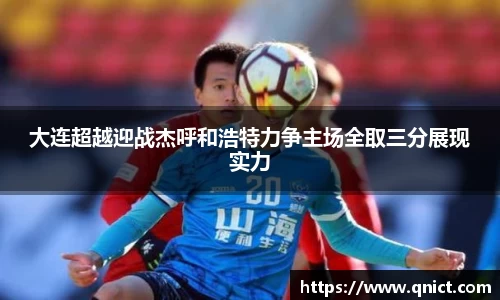 大连超越迎战杰呼和浩特力争主场全取三分展现实力