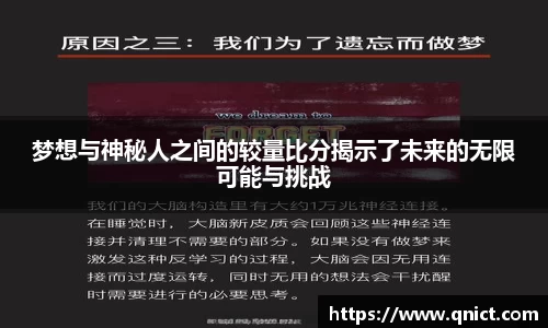 梦想与神秘人之间的较量比分揭示了未来的无限可能与挑战