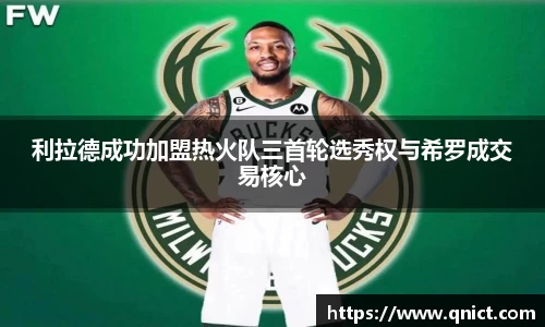 利拉德成功加盟热火队三首轮选秀权与希罗成交易核心