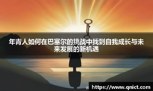 年青人如何在巴塞尔的挑战中找到自我成长与未来发展的新机遇