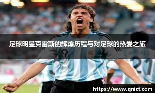 足球明星克雷斯的辉煌历程与对足球的热爱之旅