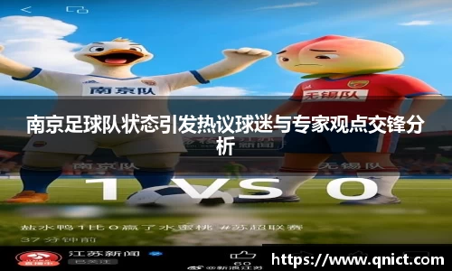 南京足球队状态引发热议球迷与专家观点交锋分析