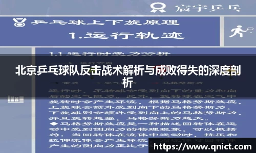 北京乒乓球队反击战术解析与成败得失的深度剖析