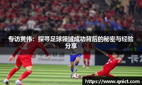 专访黄伟：探寻足球领域成功背后的秘密与经验分享