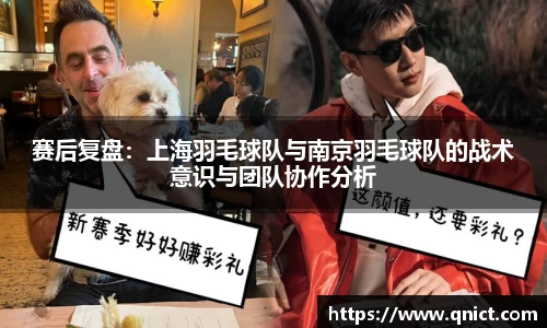赛后复盘：上海羽毛球队与南京羽毛球队的战术意识与团队协作分析