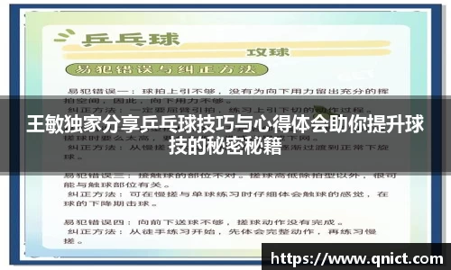 王敏独家分享乒乓球技巧与心得体会助你提升球技的秘密秘籍