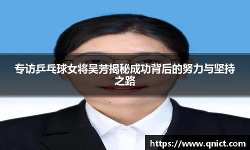 专访乒乓球女将吴芳揭秘成功背后的努力与坚持之路