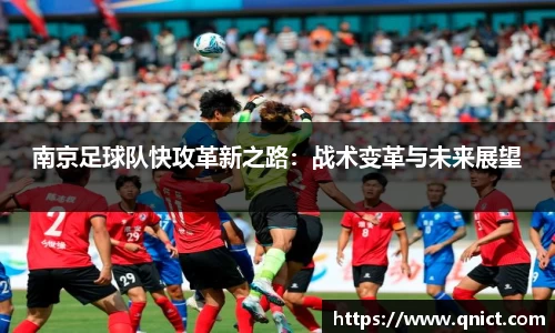 南京足球队快攻革新之路：战术变革与未来展望