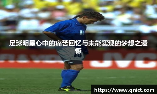 足球明星心中的痛苦回忆与未能实现的梦想之遗憾