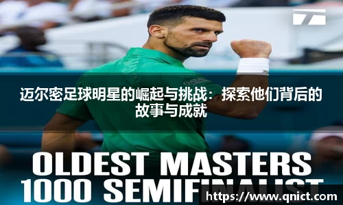 迈尔密足球明星的崛起与挑战：探索他们背后的故事与成就