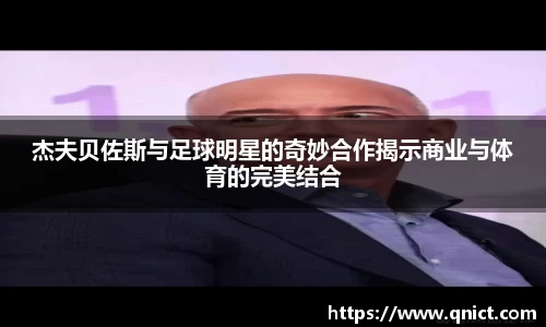 杰夫贝佐斯与足球明星的奇妙合作揭示商业与体育的完美结合