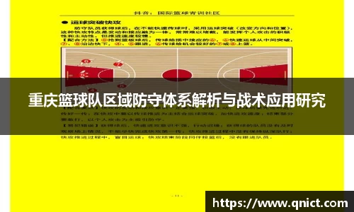 重庆篮球队区域防守体系解析与战术应用研究