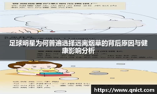 足球明星为何普遍选择远离烟草的背后原因与健康影响分析