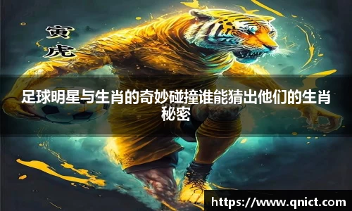 足球明星与生肖的奇妙碰撞谁能猜出他们的生肖秘密