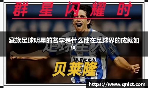 藏族足球明星的名字是什么他在足球界的成就如何