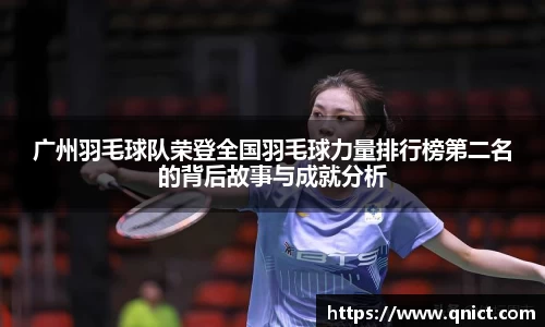 广州羽毛球队荣登全国羽毛球力量排行榜第二名的背后故事与成就分析