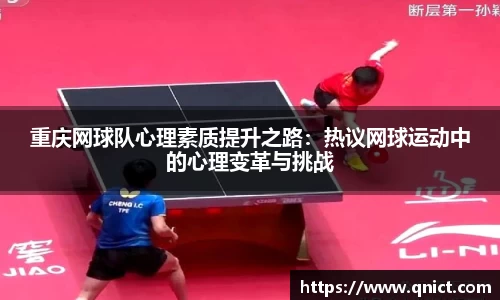 重庆网球队心理素质提升之路：热议网球运动中的心理变革与挑战