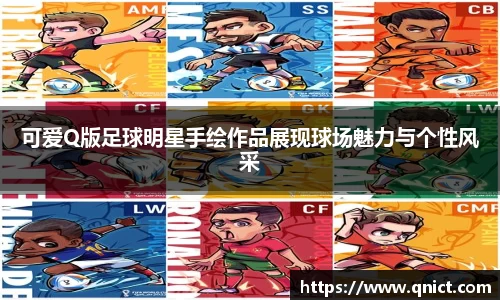 可爱Q版足球明星手绘作品展现球场魅力与个性风采