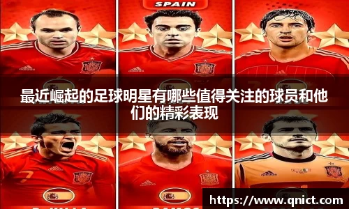 最近崛起的足球明星有哪些值得关注的球员和他们的精彩表现