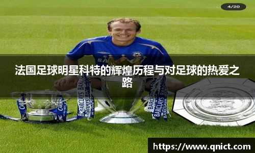 法国足球明星科特的辉煌历程与对足球的热爱之路