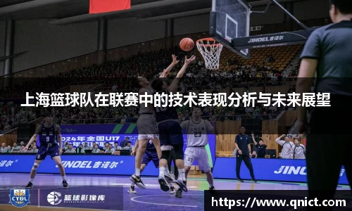 上海篮球队在联赛中的技术表现分析与未来展望