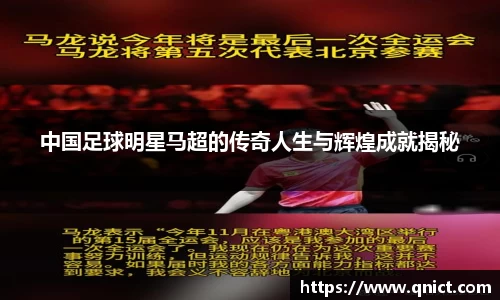 中国足球明星马超的传奇人生与辉煌成就揭秘