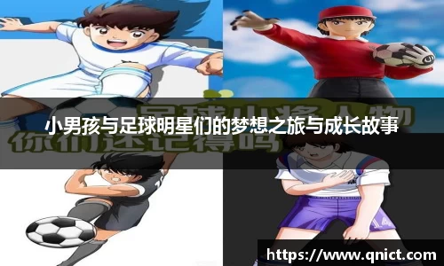 小男孩与足球明星们的梦想之旅与成长故事