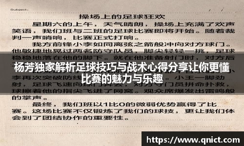 杨芳独家解析足球技巧与战术心得分享让你更懂比赛的魅力与乐趣