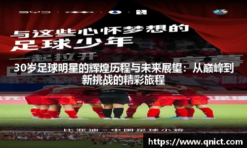 30岁足球明星的辉煌历程与未来展望：从巅峰到新挑战的精彩旅程