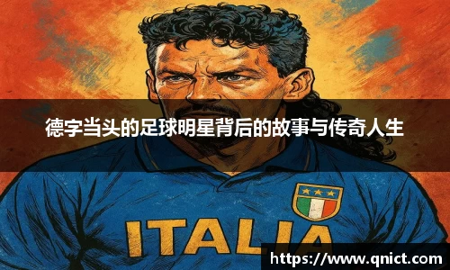 德字当头的足球明星背后的故事与传奇人生