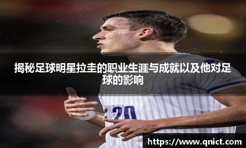 揭秘足球明星拉圭的职业生涯与成就以及他对足球的影响