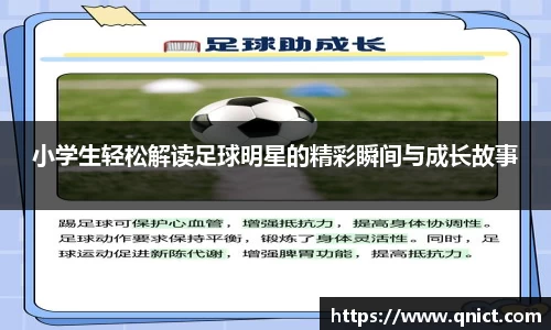 小学生轻松解读足球明星的精彩瞬间与成长故事