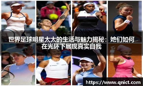 世界足球明星太太的生活与魅力揭秘：她们如何在光环下展现真实自我
