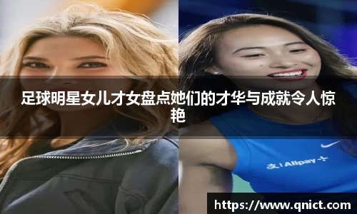 足球明星女儿才女盘点她们的才华与成就令人惊艳
