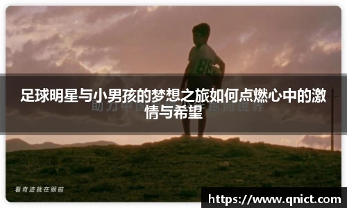 足球明星与小男孩的梦想之旅如何点燃心中的激情与希望