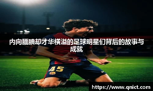 内向腼腆却才华横溢的足球明星们背后的故事与成就