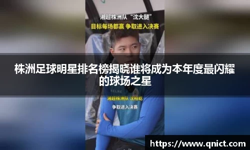 株洲足球明星排名榜揭晓谁将成为本年度最闪耀的球场之星