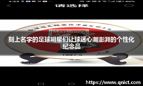 刻上名字的足球明星们让球迷心潮澎湃的个性化纪念品