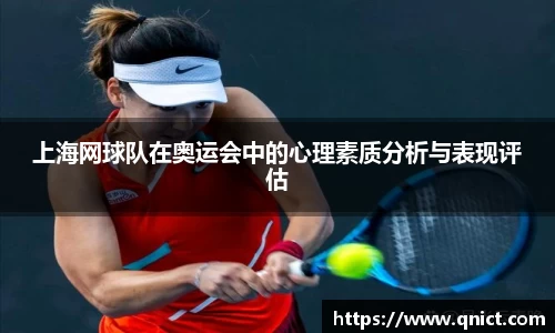 上海网球队在奥运会中的心理素质分析与表现评估